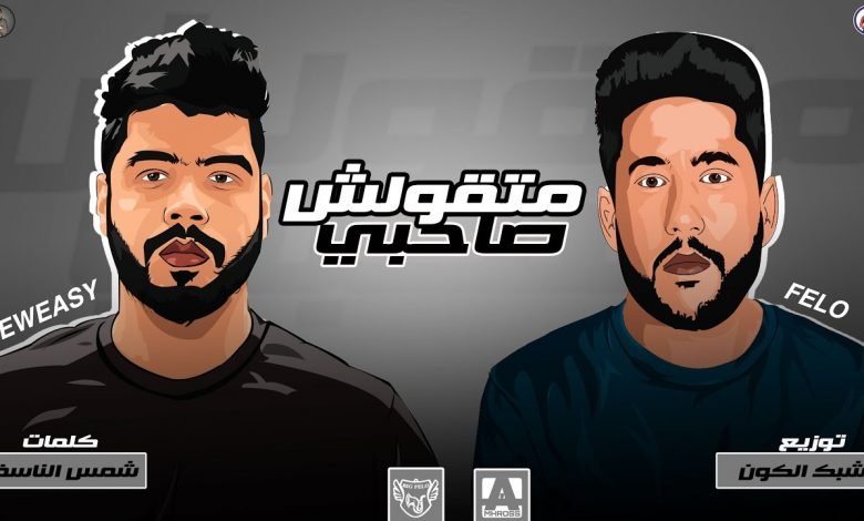كلمات مهرجان متقولش صاحبي فيلو و السويسي 2020