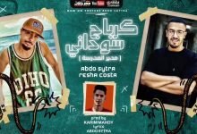 كلمات مهرجان مدير المدرسة كرباج سوداني عبده سيطره و ريشا كوستا 2020
