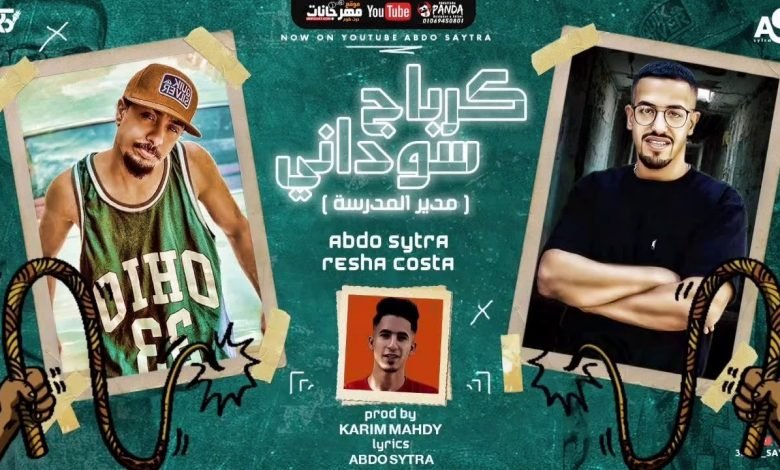 كلمات مهرجان مدير المدرسة كرباج سوداني عبده سيطره و ريشا كوستا 2020