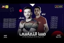 كلمات مهرجان مسا التماسي تيتو و حودة بندق 2020