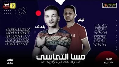 كلمات مهرجان مسا التماسي تيتو و حودة بندق 2020
