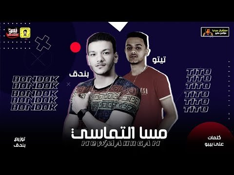 كلمات مهرجان مسا التماسي تيتو و حودة بندق 2020