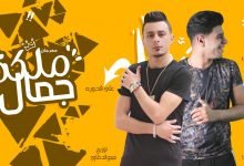 كلمات مهرجان ملكة جمال علي قدورة و نور التوت 2020