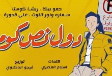كلمات مهرجان مهرجان دول نص كوم حمو بيكا و ريشا كوستا و سماره و نور التوت 2020