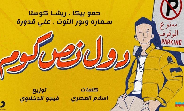 كلمات مهرجان مهرجان دول نص كوم حمو بيكا و ريشا كوستا و سماره و نور التوت 2020