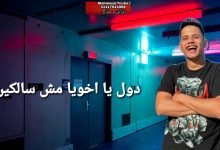 كلمات مهرجان مين معانا ومين علينا السلاح مدفون فى جسمى احمد موزة و امين خطاب 2020