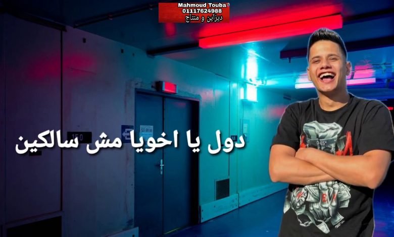 كلمات مهرجان مين معانا ومين علينا السلاح مدفون فى جسمى احمد موزة و امين خطاب 2020