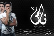 كلمات مهرجان ناس 2 الغلبان و الغولة فيلو و شاعر الغية 2020