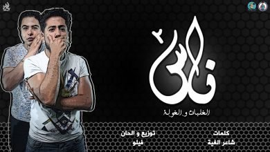 كلمات مهرجان ناس 2 الغلبان و الغولة فيلو و شاعر الغية 2020