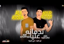 كلمات مهرجان ندمانة عليا نور التوت و علي قدورة 2020
