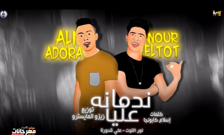كلمات مهرجان ندمانة عليا نور التوت و علي قدورة 2020