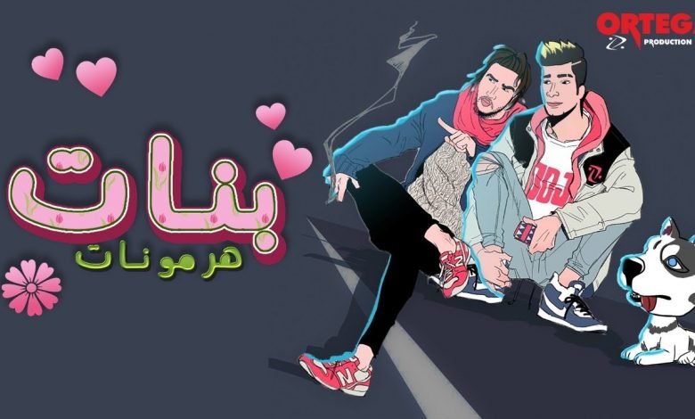 كلمات مهرجان هرمونات بنات اويري و اورتيجا 2020