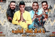 كلمات مهرجان يا اندال يا ولاد الفاجرة عجيبه الدنيا قوتني حلقولو و مودي امين 2020