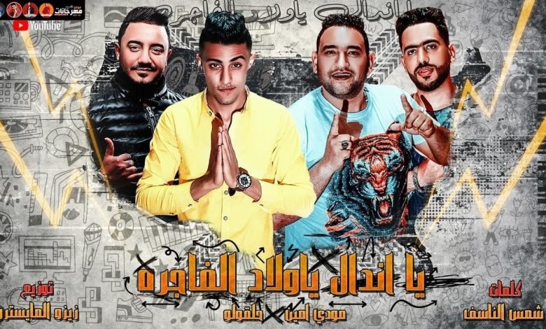 كلمات مهرجان يا اندال يا ولاد الفاجرة عجيبه الدنيا قوتني حلقولو و مودي امين 2020