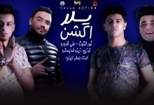 كلمات مهرجان يلا اكشن نور التوت و علي قدورة 2020