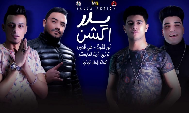 كلمات مهرجان يلا اكشن نور التوت و علي قدورة 2020