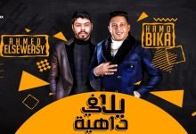 كلمات مهرجان يلا في داهية لو جيت تعملي رونالدو حمو بيكا و احمد السويسي 2020