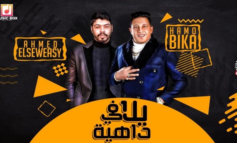 كلمات مهرجان يلا في داهية لو جيت تعملي رونالدو حمو بيكا و احمد السويسي 2020