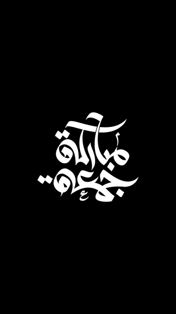 ملصقات يوم الجمعة للواتساب 1