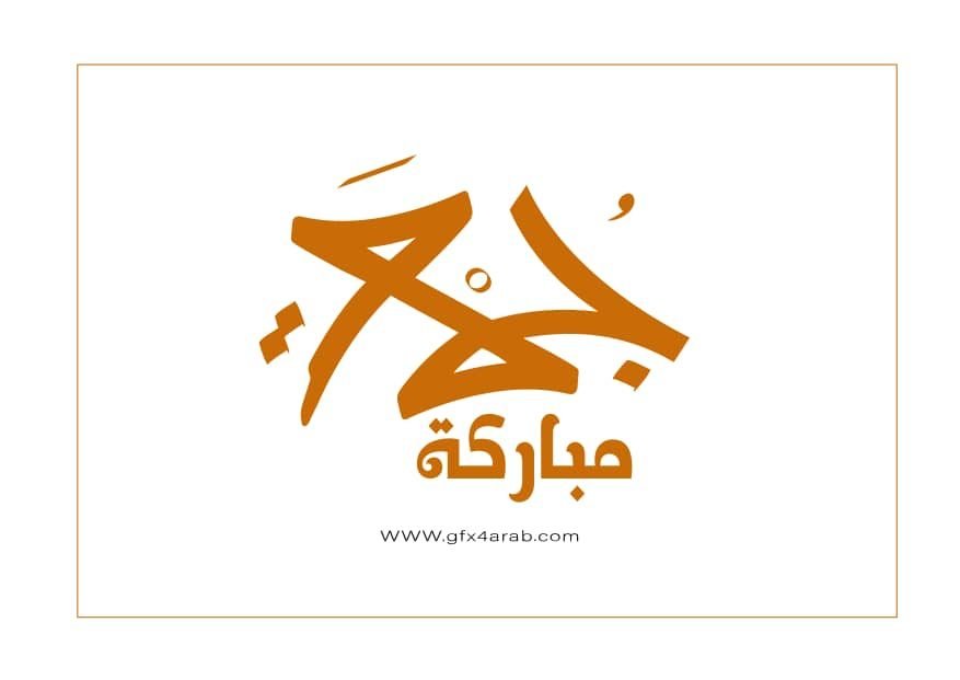 ملصقات يوم الجمعة للواتساب 2