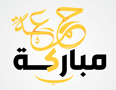 ملصقات يوم الجمعة للواتساب 2