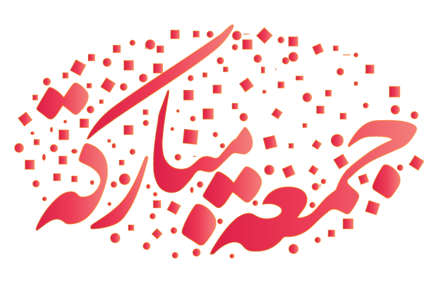 ملصقات يوم الجمعة للواتساب 3