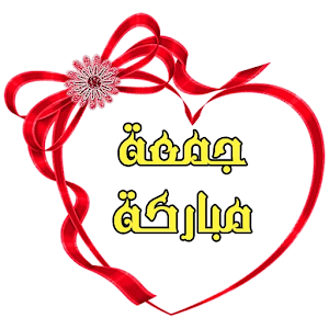 ملصقات يوم الجمعة للواتساب 4