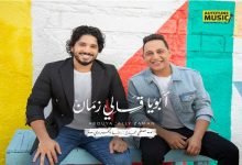 كلمات اغنية ابويا قالي زمان مصطفى حجاج و رضا البحراوي 2020