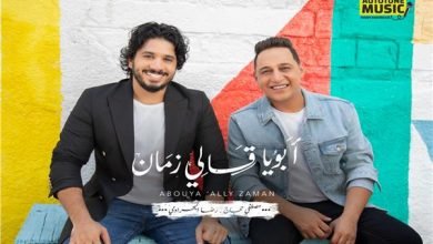 كلمات اغنية ابويا قالي زمان مصطفى حجاج و رضا البحراوي 2020
