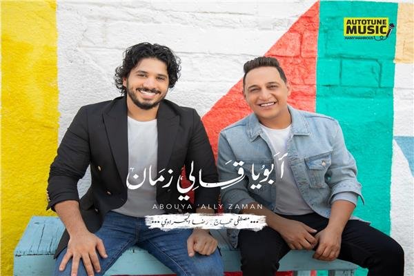 كلمات اغنية ابويا قالي زمان مصطفى حجاج و رضا البحراوي 2020