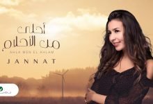 كلمات اغنية احلى من الاحلام جنات 2020