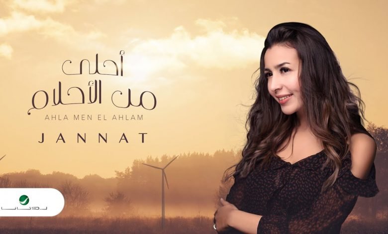 كلمات اغنية احلى من الاحلام جنات 2020