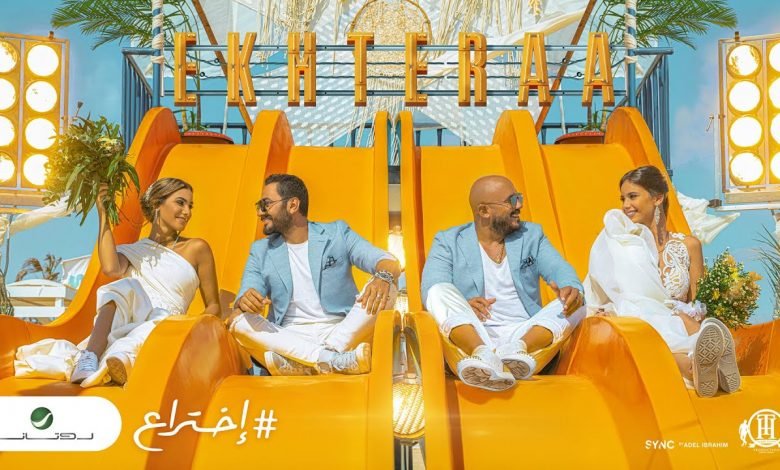 كلمات اغنية اختراع تامر حسني و محمود العسيلي 2020