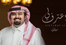 كلمات اغنية اعترف لي بندر بن عوير 2020