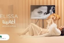 كلمات اغنية اغانينا اليسا 2020