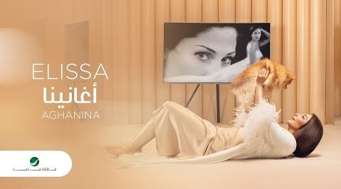 كلمات اغنية اغانينا اليسا 2020