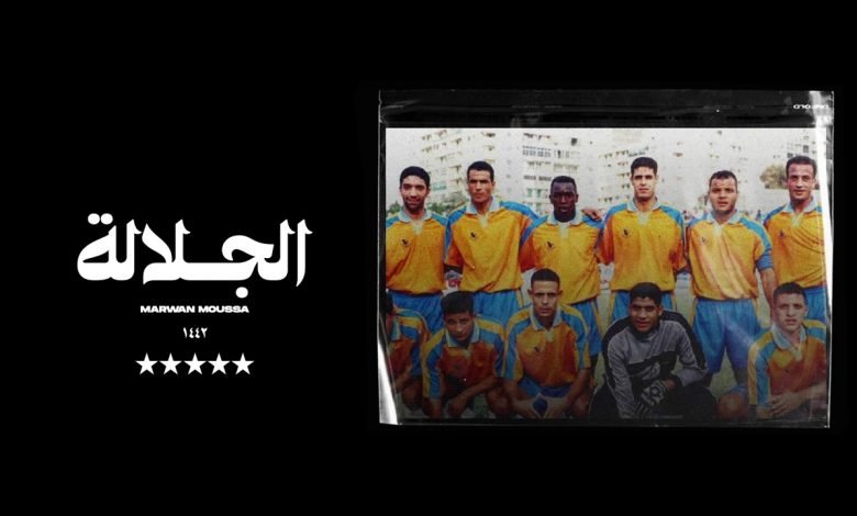 كلمات اغنية الجلالة مروان موسى 2020