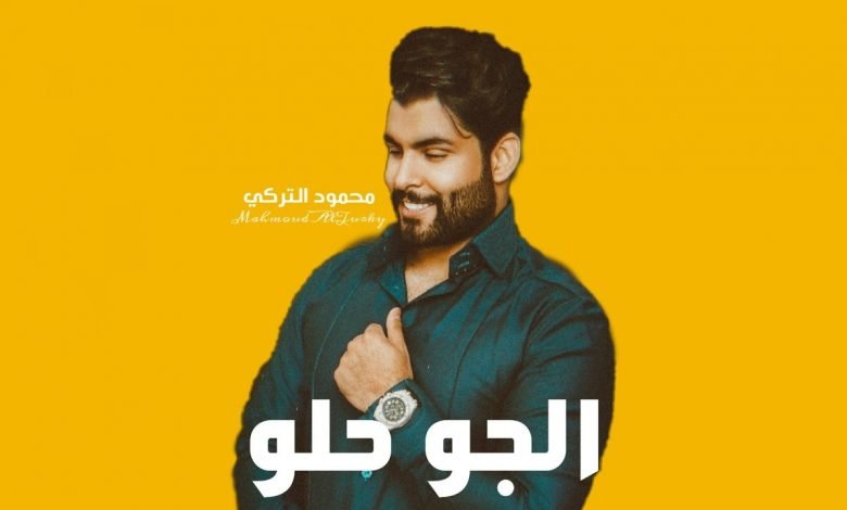 كلمات اغنية الجو حلو محمود التركي 2020