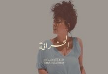 كلمات اغنية الخرافة دينا الوديدي 2020