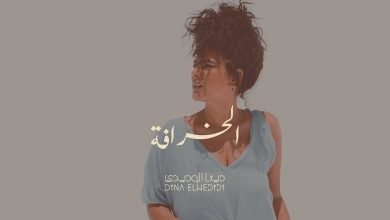 كلمات اغنية الخرافة دينا الوديدي 2020