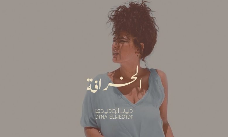 كلمات اغنية الخرافة دينا الوديدي 2020