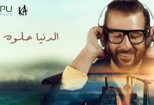 كلمات اغنية الدنيا حلوه كريم ابو زيد 2020