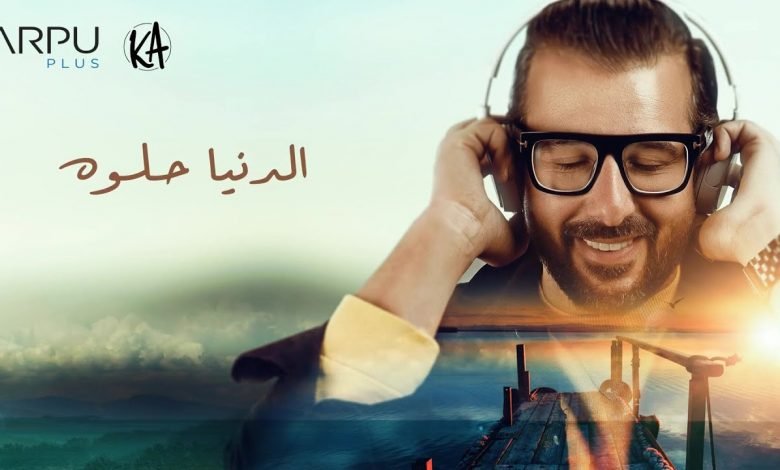 كلمات اغنية الدنيا حلوه كريم ابو زيد 2020