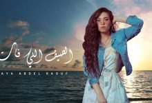 كلمات اغنية الصيف اللى فات أيه عبد الرؤوف 2020