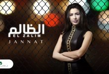 كلمات اغنية الظالم جنات 2020