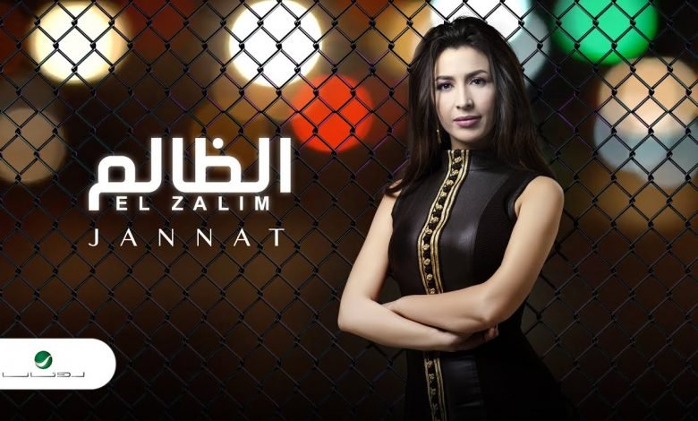 كلمات اغنية الظالم جنات 2020