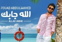 كلمات اغنية الله جابك فؤاد عبدالواحد 2020