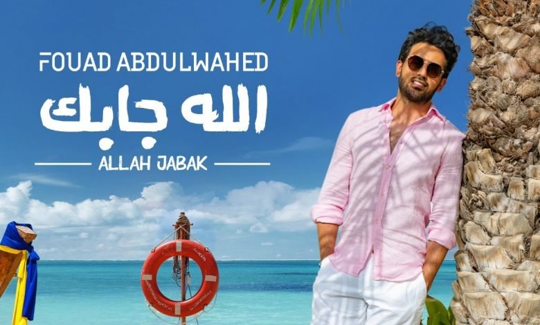 كلمات اغنية الله جابك فؤاد عبدالواحد 2020