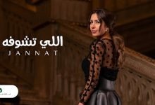 كلمات اغنية اللي تشوفه جنات 2020