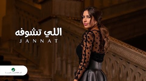كلمات اغنية اللي تشوفه جنات 2020